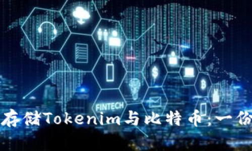 如何安全存储Tokenim与比特币：一份实用指南
