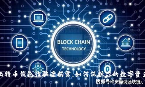 山东比特币钱包诈骗案揭露，如何保护你的数字资产安全
