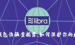 山东比特币钱包诈骗案揭
