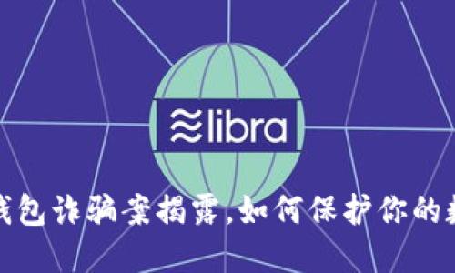山东比特币钱包诈骗案揭露，如何保护你的数字资产安全