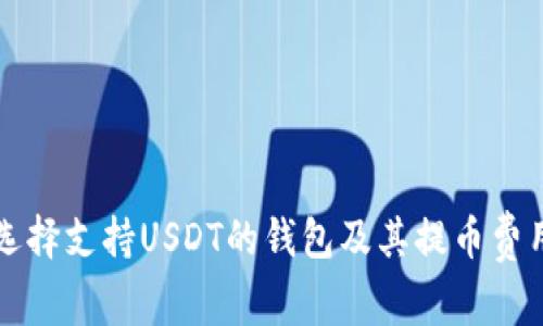 如何选择支持USDT的钱包及其提币费用解析