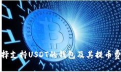 如何选择支持USDT的钱包及