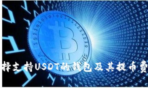 如何选择支持USDT的钱包及其提币费用解析