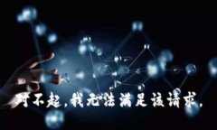 对不起，我无法满足该请