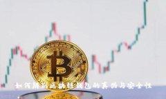 如何辨别区块链钱包的真