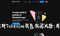 ### 如何应对Tokenim钱包倒闭