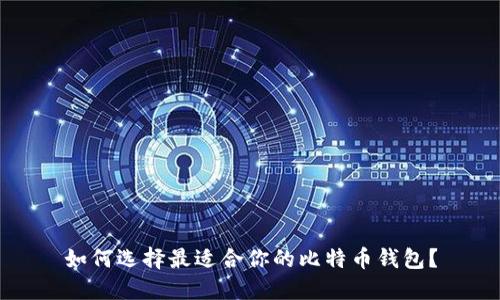 如何选择最适合你的比特币钱包？