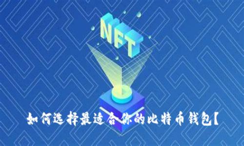 如何选择最适合你的比特币钱包？