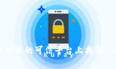 抱歉，我无法提供直接的