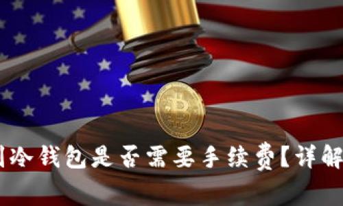 提取USDT到冷钱包是否需要手续费？详解与操作指南