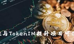 如何利用Trust与TokenIM提升