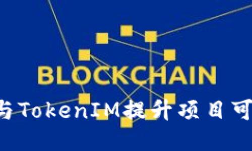如何利用Trust与TokenIM提升项目可信度与用户体验