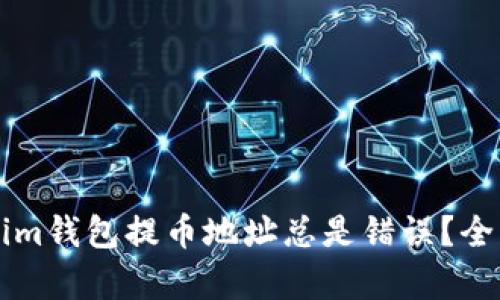 为什么你的Tokenim钱包提币地址总是错误？全面解析与解决方案