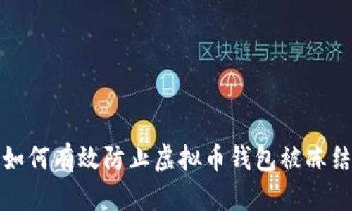 如何有效防止虚拟币钱包被冻结