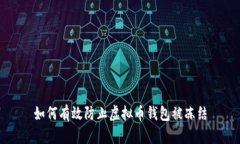如何有效防止虚拟币钱包