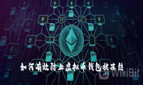 如何有效防止虚拟币钱包被冻结