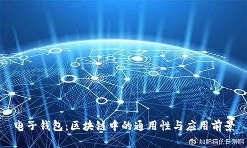 电子钱包：区块链中的通用性与应用前景