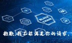 抱歉，我不能满足你的请