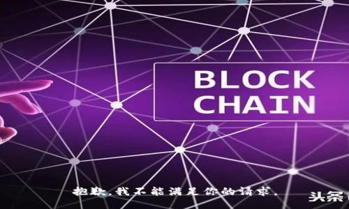抱歉，我不能满足你的请求。