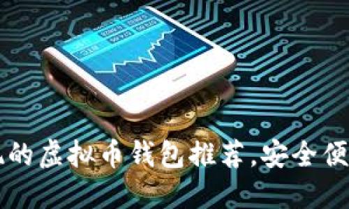 2023年支持提现的虚拟币钱包推荐，安全便捷，轻松管理资产