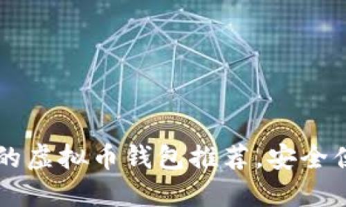 2023年支持提现的虚拟币钱包推荐，安全便捷，轻松管理资产