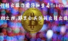 在使用Tokenim平台进行转出