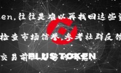 假Tokenim是一种虚假或诈骗