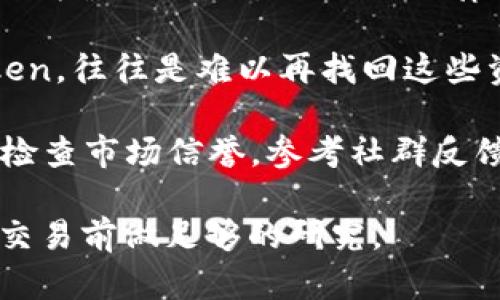 假Tokenim是一种虚假或诈骗类型的代币，如果你在问关于这种假Tokenim是否可以转币，答案是相对复杂的。

1. **技术层面**：假Tokenim通常是由不法分子创建的，他们可能会在区块链上发行代币。有些假Token可能技术上能够转账，但由于它们的虚假性质，转账的实用性和安全性都存在问题。

2. **风险**：使用假Tokenim转币将面临很高的风险。你可能会失去投资，或者因为涉及到诈骗而面临法律问题。

3. **受害者**：实际上，一旦你将真实的资产（如比特币或以太坊）交换成假Token，往往是难以再找回这些资产的。

4. **建议**：强烈建议在进行任何交易之前，仔细核实代币的真实性和合法性，检查市场信誉，参考社群反馈，选择受认可和合法的代币进行交易。

请确保你了解自己在处理加密货币时所面临的所有风险，并在进行任何形式的交易前做足够的研究。