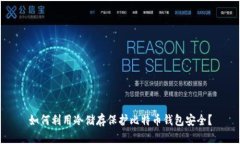 如何利用冷储存保护比特