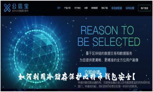 如何利用冷储存保护比特币钱包安全？