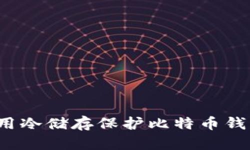 如何利用冷储存保护比特币钱包安全？