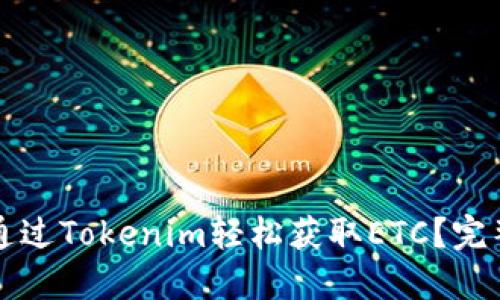 如何通过Tokenim轻松获取ETC？完整指南