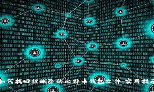 如何找回被删除的比特币钱包文件：实用指南