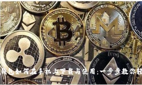 比特币钱包如何在手机上下载与使用：一步步教你轻松入门