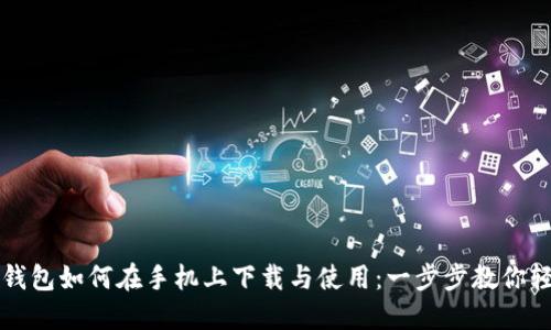 比特币钱包如何在手机上下载与使用：一步步教你轻松入门