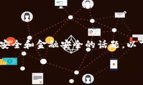 关于“tokenim会被盗刷吗”，这是一个涉及网络安全和金融安全的话题。以下是我为您提供的且的、相关关键词及内容大纲。

如何保护您的Tokenim账户不被盗刷？