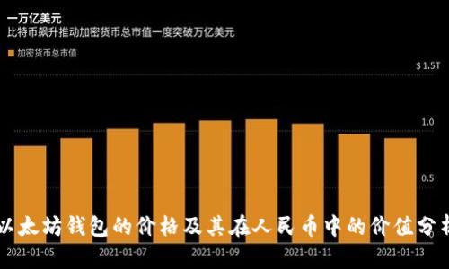 以太坊钱包的价格及其在人民币中的价值分析