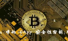 Tokenim 中的 DApp 安全性分析