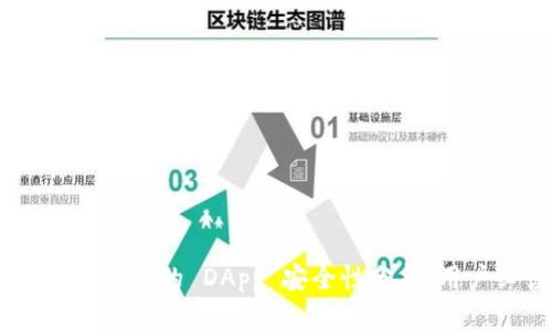 Tokenim 中的 DApp 安全性分析：用户必读