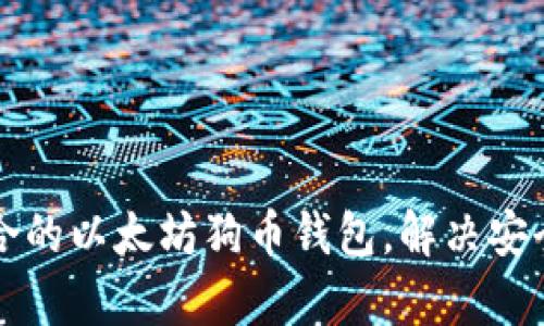 如何选择最适合的以太坊狗币钱包，解决安全与便捷的痛点