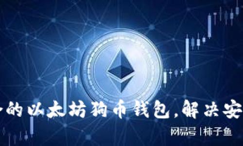 如何选择最适合的以太坊狗币钱包，解决安全与便捷的痛点