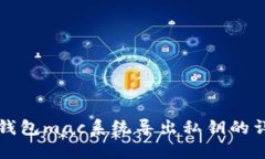 比特币钱包mac系统导出私