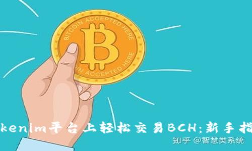 如何在Tokenim平台上轻松交易BCH：新手指南与技巧