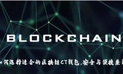如何选择适合的区块链C