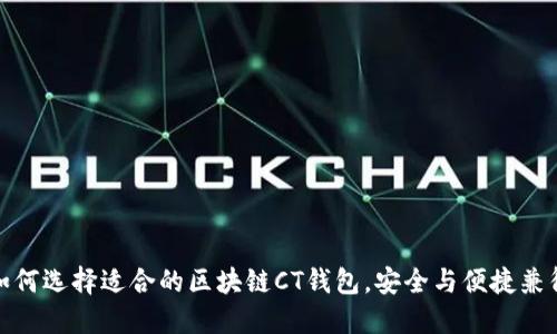 如何选择适合的区块链CT钱包，安全与便捷兼得