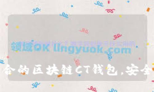 如何选择适合的区块链CT钱包，安全与便捷兼得