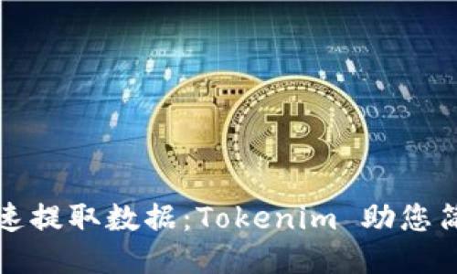如何快速提取数据：Tokenim 助您简化流程