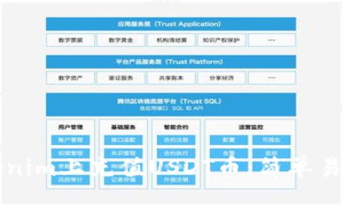 banner
  如何在Tokenim上充值USDT币：简单易懂的操作指南