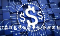USDT在钱包中的安全性：会