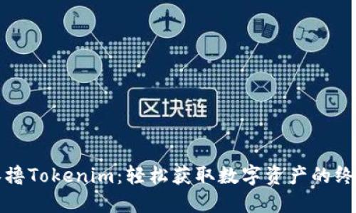 如何零撸Tokenim：轻松获取数字资产的终极指南